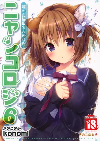 (COMIC1☆11) [KINOKONOMI (konomi)] Nyancology 6 -Nureta Nekoda-san no Himitsu- cover