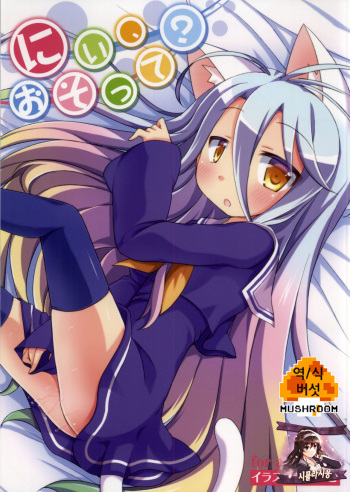 (C86) [Angel☆Tear (Togo)] Nii, Osotte? (No Game No Life) [Korean] [시뮬라시옹] cover