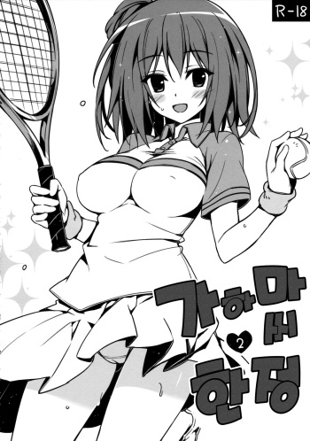 (C87) [P:P (Oryou)] Gahama-san Gentei 2 | 가하마 씨 한정 2 (Yahari Ore no Seishun Love Come wa Machigatteiru.) [Korean] cover