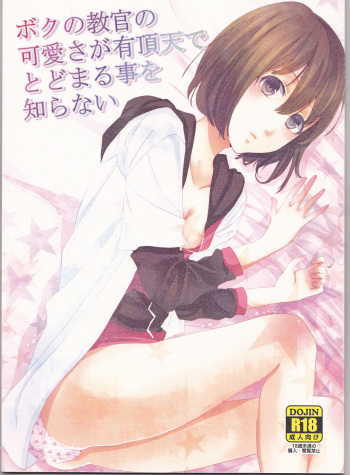 (Love ♥ Collection 2011 in Autumn) [chantilly (Maino)] Boku no Kyoukan no Kawaisa ga Uchouten de Todomaru Koto o Shiranai (Scared Rider Xechs) cover