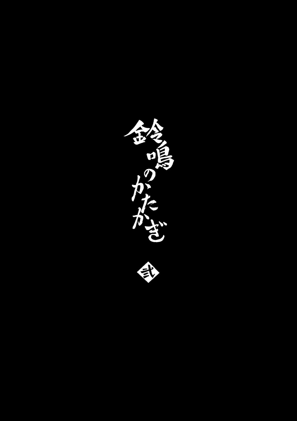 Suzunari no Katakagi Ni page 4 full