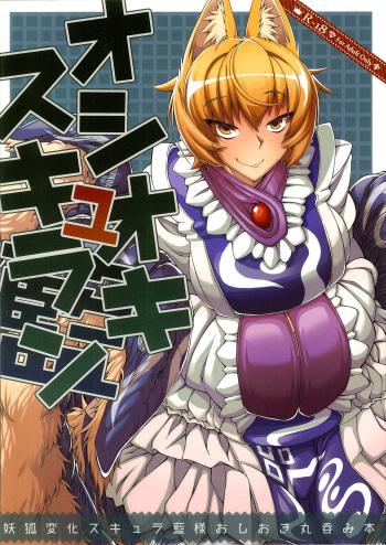 (C91) [YAMADA AIR BASE (Zawa)] Oshioki ScyRan (Touhou Project) cover