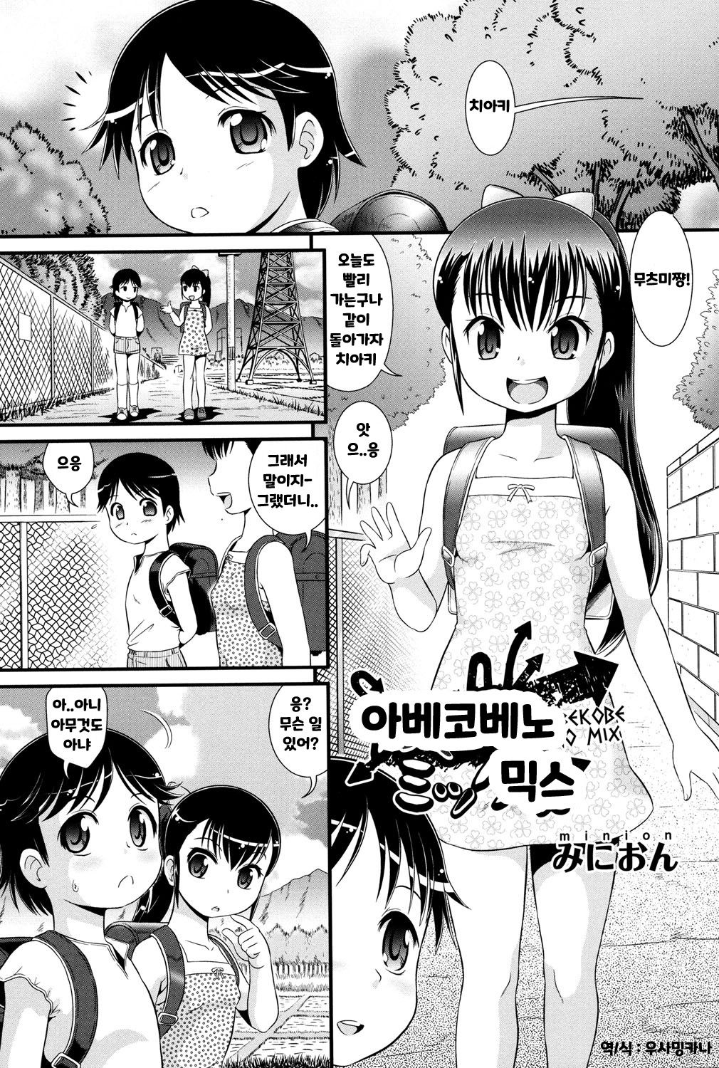 Abekobeno Mix | 아베코베노 믹스 page 1 full