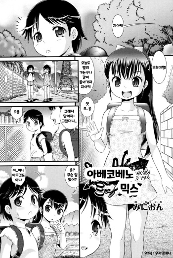 [Minion] Abekobeno Mix | 아베코베노 믹스 (COMIC Shoujo Shiki Summer 2013) [Korean] [우사밍카나] [Digital] cover