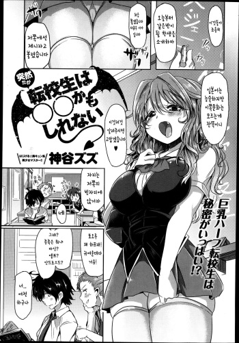 [Kamiya Zuzu] Totsuzen daga Tenkousei wa 〇〇 kamo Shirenai (COMIC Anthurium 004 2013-08) [Korean] cover