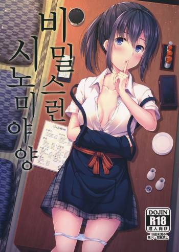 (C91) [Fujiya (Nectar)] Naisho na Shinomiya-san [Korean] cover