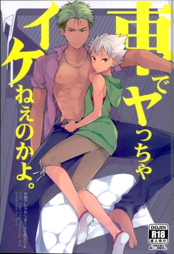 (SPARK11) [Dory (Dory)] Kuruma de Yaccha Ikenee no kayo. (KING OF PRISM by PrettyRhythm) cover