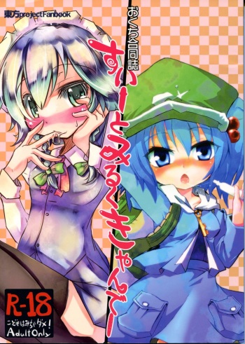 [Sweet Milk Shake(tora)] Sweet Milk Candy (Touhou Project) cover
