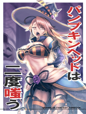 (C91) [Avion Village (Johnny)] Pumpkin Head wa Nido Warau (Granblue Fantasy) cover