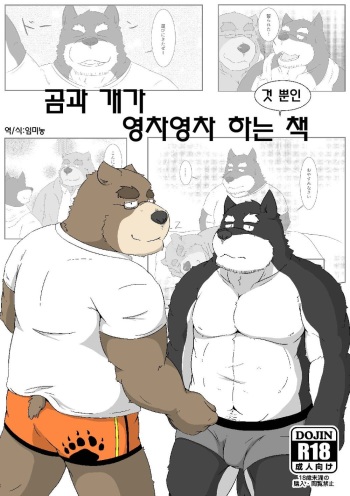 [Monochrome (Kenichi)] Kuma to Inu ga Ichaicha suru dake no Hon | 곰과 개가 영차영차 하는 것 뿐인책 [Korean] [임미농] [Digital] cover