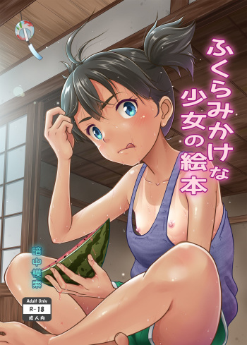 [antyuumosaku (malcorond)] Fukuramikake na Shoujo no Ehon [Korean] [Digital] cover