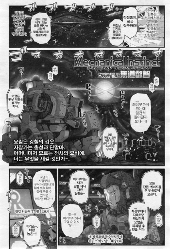 [mdo-h] Mechanical Instinct (Towako 2) [Korean] cover