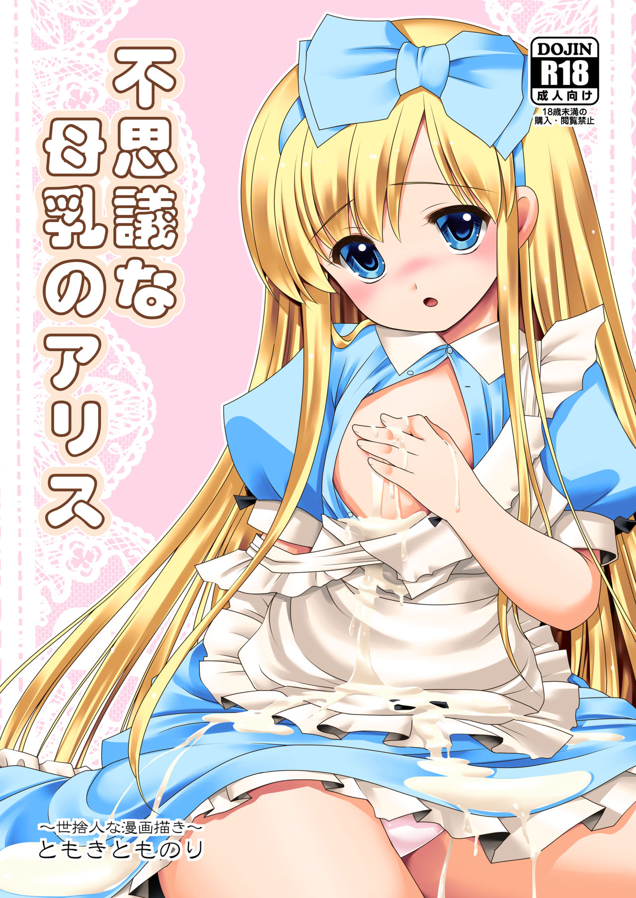 Fushigi na Bonyuu no Alice page 1 full