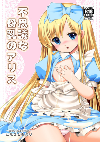 [Yosutebito na Mangakaki (Tomoki Tomonori)] Fushigi na Bonyuu no Alice (Alice in Wonderland) [Digital] cover