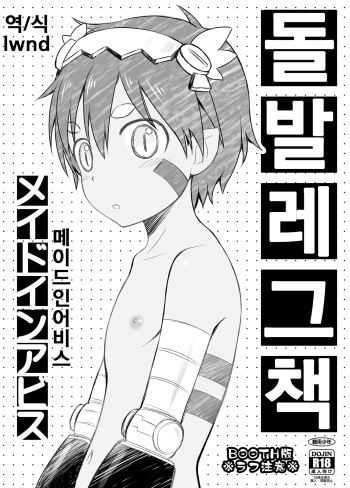[Kanyou Shounen (URA)] Toppatsu Regu Hon (Made in Abyss) | 돌발 레그 책 [Korean] [lwnd] [Digital] cover