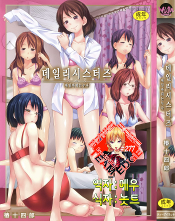 [Tsubaki Jushirou] Daily Sisters [Korean] [Team Edge] cover