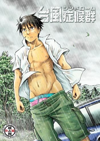 [Bokura no Kajitsu (Takano You)] Typhoon Syndrome [English] [Decensored] [Digital] cover