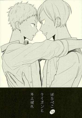 (HaruCC21) [Ichikabachika. (Yuchitose)] Harapeko Lion to Toshiue Kareshi (Haikyuu!!) cover