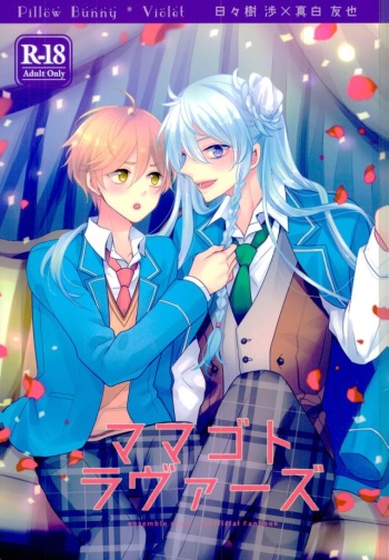 (brilliant days 6) [Dolce Einsatz (Tomoe Kiko)] Mamagoto Lovers (Ensemble Stars!) cover