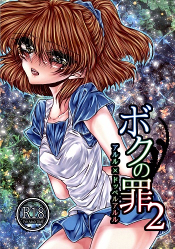(Puyo Shugi 8) [(DON) (Kuro)] Boku no Tsumi 2 (Puyo Puyo) cover