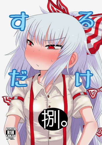 [Fugudoku (Katou Fuguo)] SURUDAKE Hachi. (Touhou Project) [Digital] cover