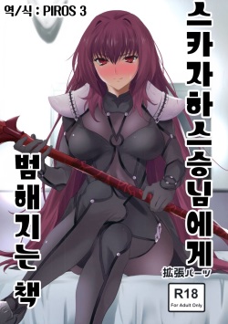 Scathach-shishou ni Okasareru Hon | 스카자하 스승님에게 범해지는 책