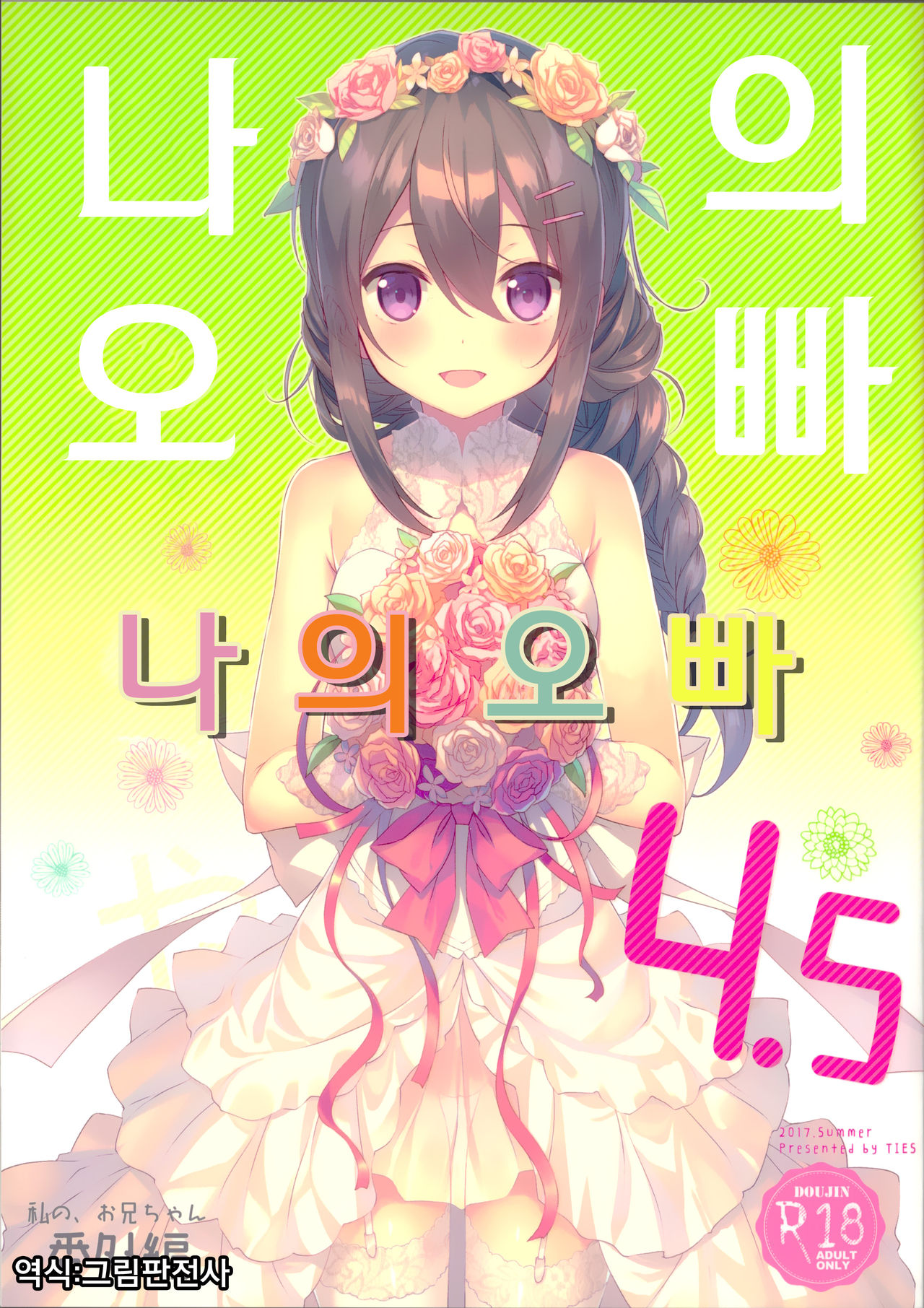 Watashi no, Onii-chan 4.5 Bangaihen | 나의오빠 4.5 page 1 full