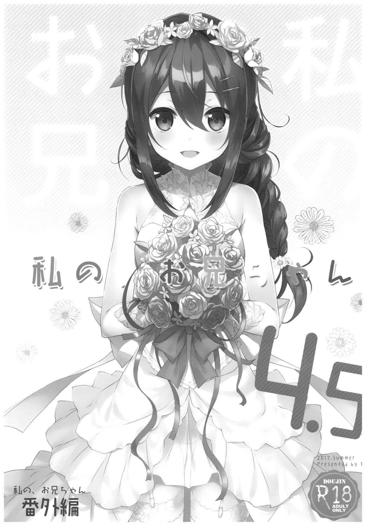 Watashi no, Onii-chan 4.5 Bangaihen | 나의오빠 4.5 page 2 full