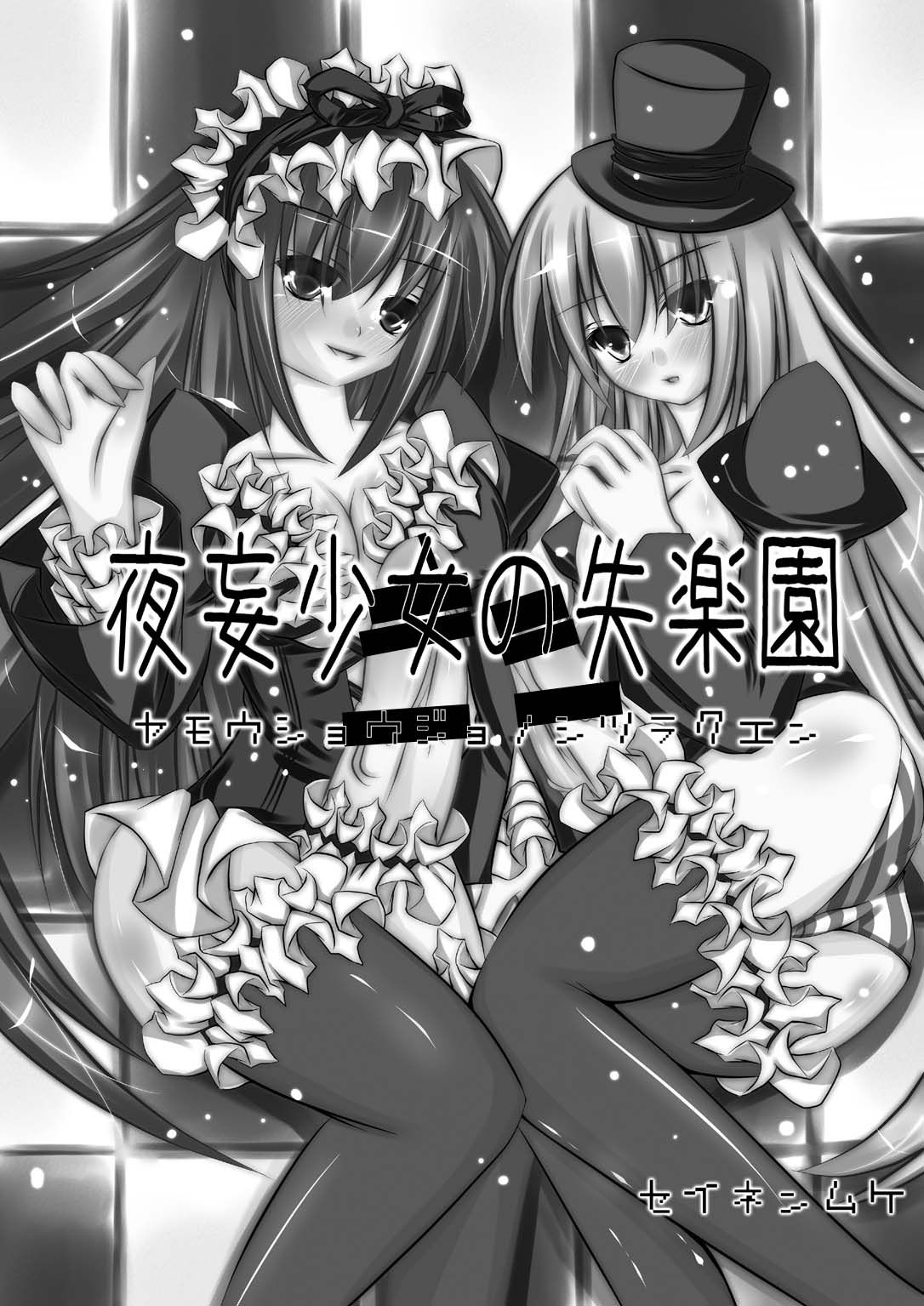 Yamou Shoujo no Shitsurakuen page 3 full