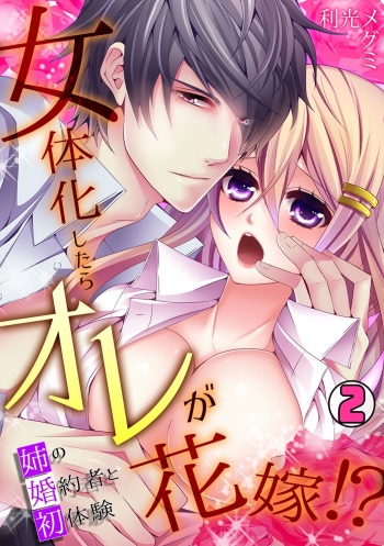 I was a bride when I became a woman? First experience with my sister's fiancé 2 [Digital] cover