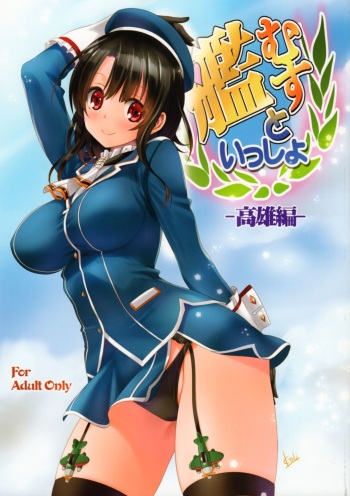 (C91) [Mitarashi Club (Mitarashi Kousei)] Kanmusu to Issho -Takao Hen- (Kantai Collection -KanColle-) cover