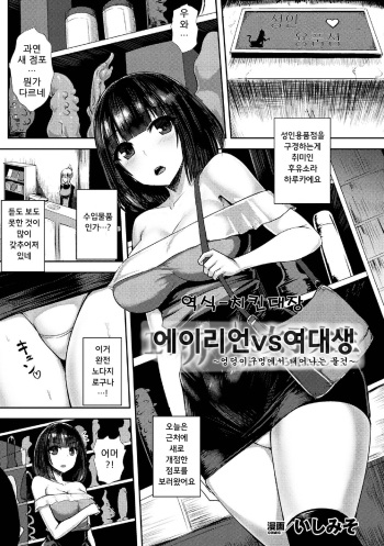 [Ishimiso] Alien vs Joshi Daisei ~Shiri no Ana kara Umareshi Mono~ | 에이리언 vs 여대생 ~엉덩이 구멍에서 태어나는 물건~ (2D Comic Magazine Sanran Acme Heroines Vol. 1) [Korean] [Digital] cover