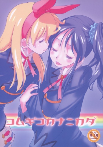 (C89) [VOLUTES (Kurogane Kenn)] Komugikokananikada (Aikatsu!) cover