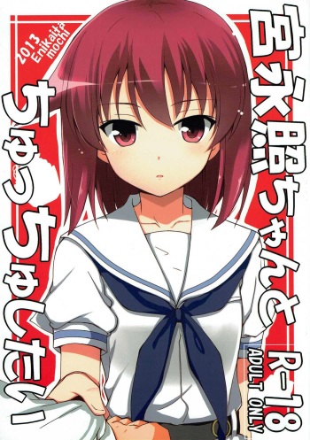 (C84) [E ni Kaita Mochi (Itamochi)] Miyanaga Teru-chan to Chucchu Shitai (Saki) cover
