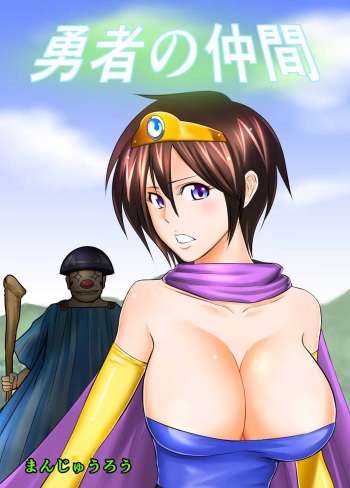 [Joy Convoy (Manjuurou)] Yuusha no Nakama  (Dragon Quest III) cover