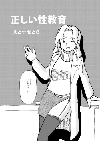 [etcetera18] 正しい性教育 [Digital] cover