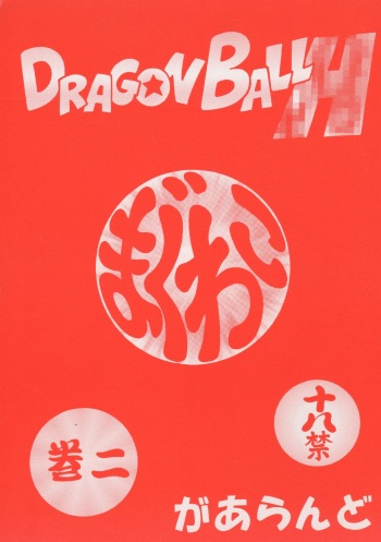 (CR34) [Rehabilitation (Garland)] Dragonball H Maguwai Kan Ni (Dragon Ball Z) cover
