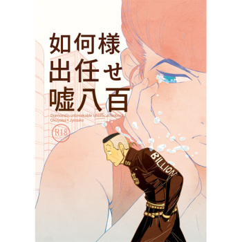 [Kakurega (Monosashi)]Ikasama demakase usohappyaku (JoJo's Bizarre Adventure)sample cover