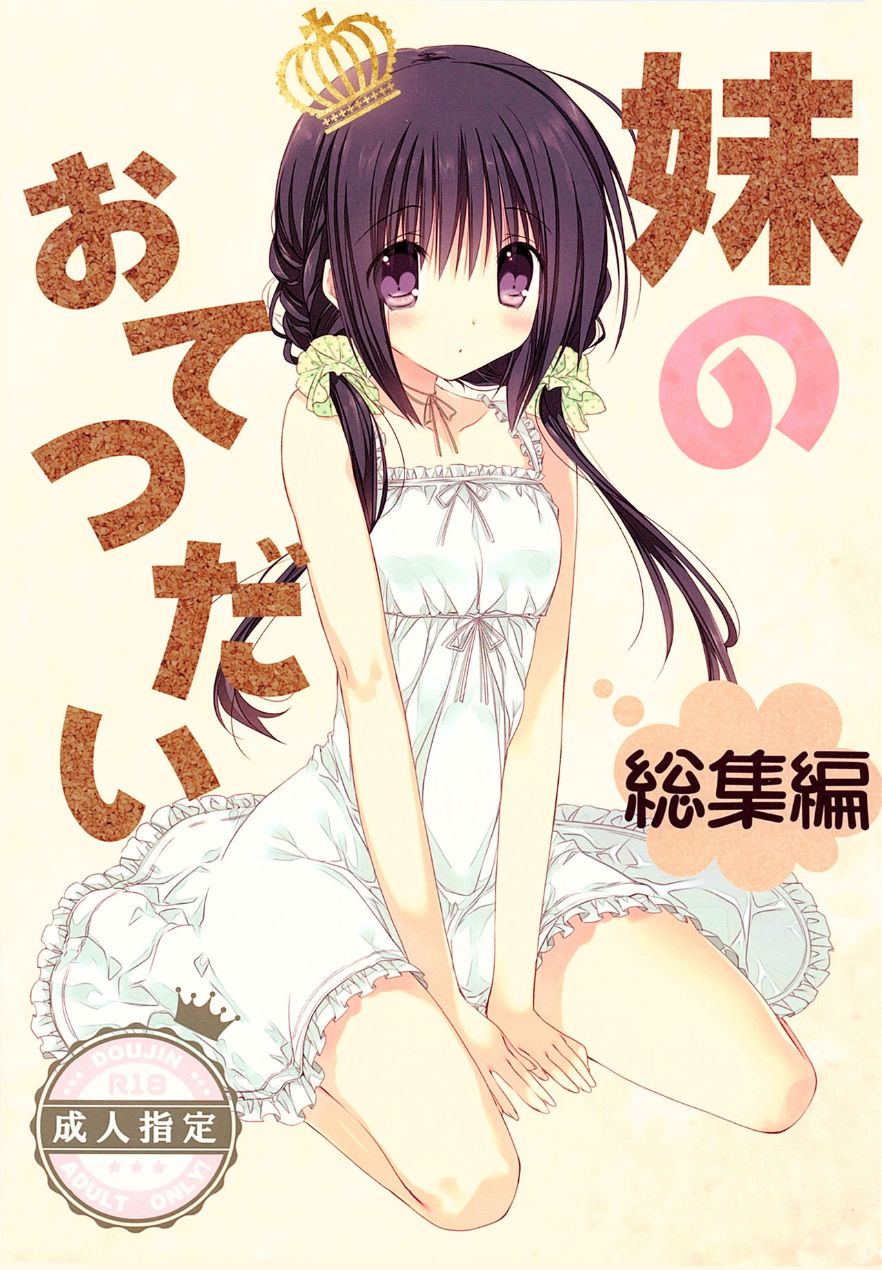 Imouto no Otetsudai page 1 full