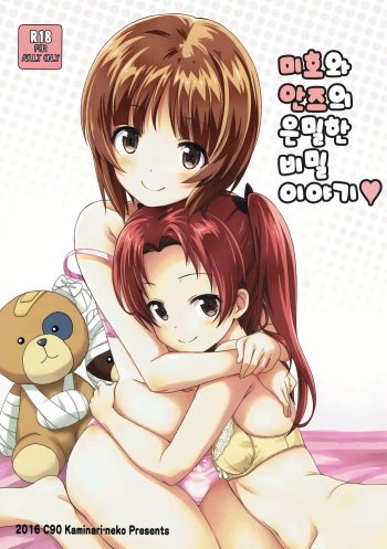 (C90) [Kaminari-neko (Eitarou)] Miho to Anzu no Naisho no Himegoto | 미호와 안즈의 은밀한 비밀 이야기♥ (Girls und Panzer) [Korean] [팀 노고치] cover