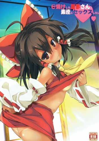 (C92) [Toriaezu(kari) (Tororo)] Hiyake Shita Reimu-san to Sunao ni Sex Shitai (Touhou Project) cover