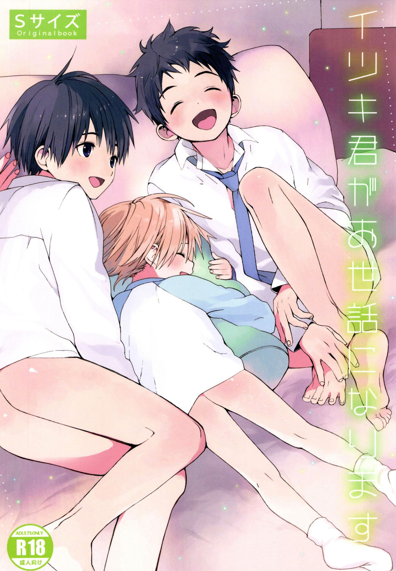 Itsuki-kun ga Osewa ni Narimasu page 1 full
