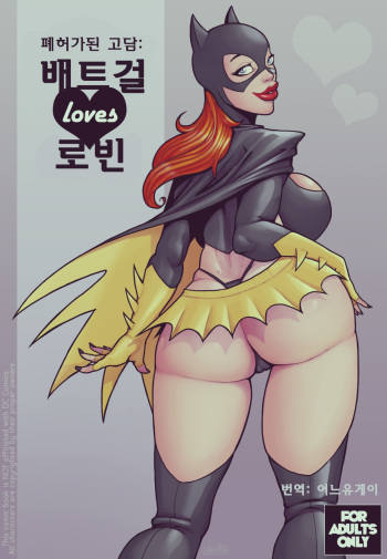 [DevilHS] Ruined Gotham - Batgirl loves Robin | 폐허가된 고담: 배트걸 loves 로빈 [Korean] [어느유게이] cover
