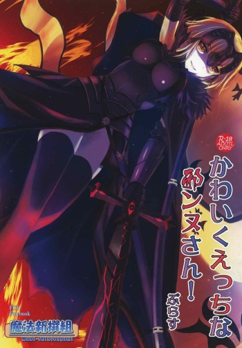 (C91) [Maho-Shinsengumi (Kouzuki Hajime)] Kawaiku Ecchi na Jeanne-san! Plus (Fate/Grand Order) cover