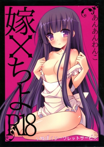 (COMIC1☆6) [ananwanco (Inugahora An)] Yome Chiyo (Inu x Boku SS) cover