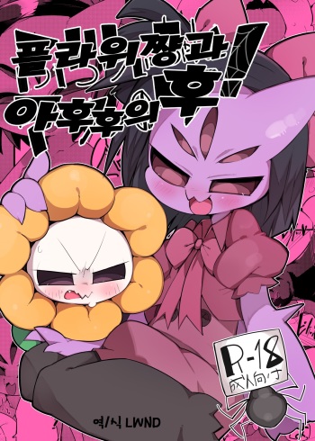 (Minna no Ketsui) [Kaii Petomiumu (G Perarikku)] Flowey-chan to Afufu no Fu! | 플라위쨩과 아후후의후! (Undertale) [Korean] [LWND] cover