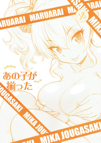 (C88) [MARUARAI (Arai Kazuki)] Anoko ga Sorotta (THE IDOLM@STER CINDERELLA GIRLS) cover