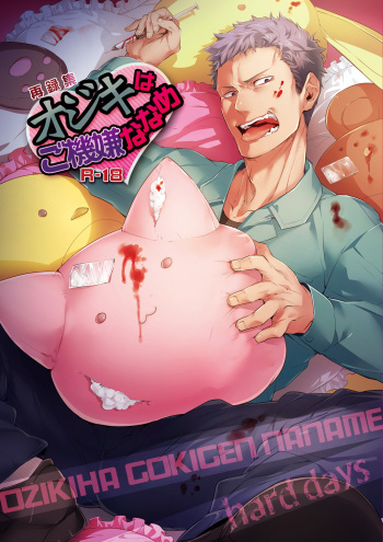 [hard days (Kamizawa Reiji)] Ozikiha Gokigen Naname [Digital] cover