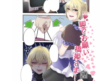 [Nicutoka Tabete Mitainaa... (nicutoka)] Ashi de Onegai Hashihime-sama (Touhou Project) [Digital] cover