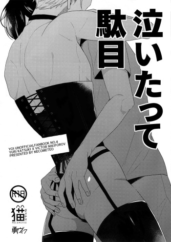 [nekometeo (sy)] naitatte dame (Yuri!!! on ICE) [English] cover